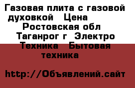 Газовая плита с газовой духовкой › Цена ­ 3 000 - Ростовская обл., Таганрог г. Электро-Техника » Бытовая техника   